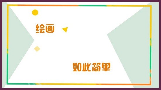 小熊繪畫 v1.0 安卓版 2