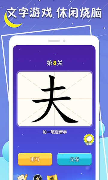 一筆變新字軟件 v1.0.4 安卓版 0