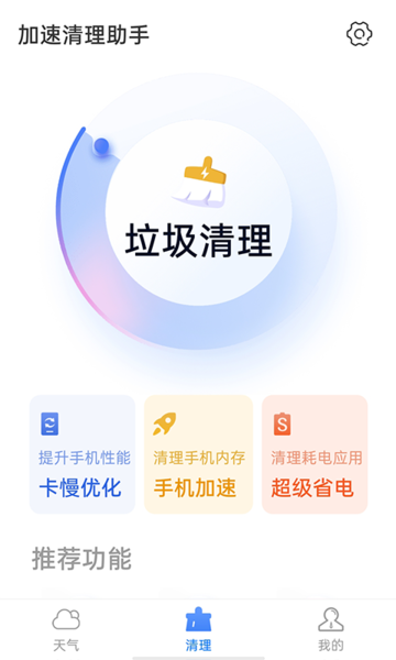 統(tǒng)一加速清理助手app