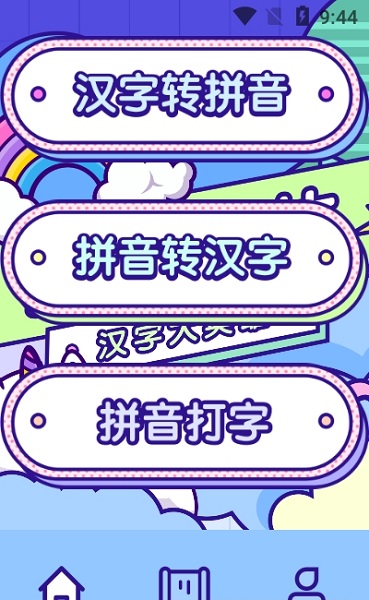 漢字高高手 v1.2 安卓版 0