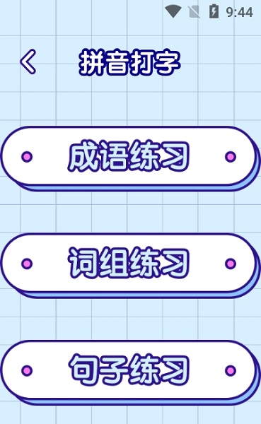 漢字高高手 v1.2 安卓版 2