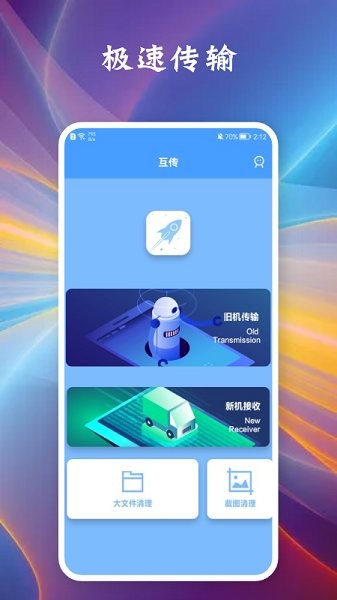 相互傳手機(jī)app v1.1 安卓版 2
