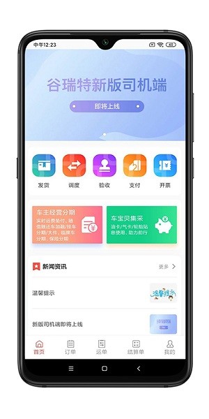 谷瑞特企業(yè)端(貨主端) v1.2.0 安卓版 2