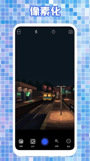 天天像素相機(jī)官方版 v1.2 安卓版 1