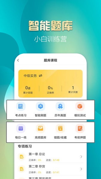 中級會計(jì)億題庫app v2.9.1 安卓版 1