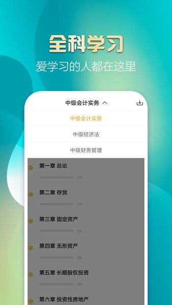 中級會計(jì)億題庫app v2.9.1 安卓版 2