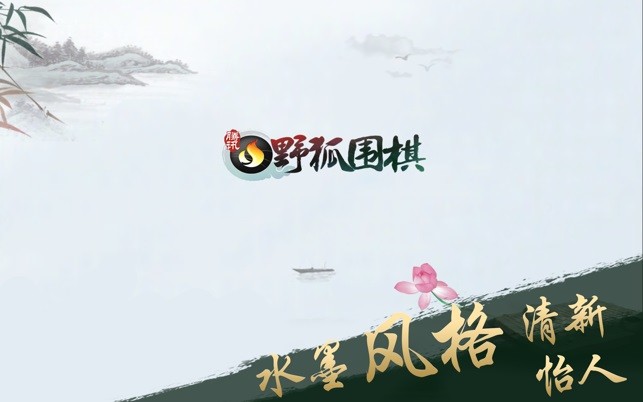 騰訊野狐圍棋蘋果電腦版 官方版 0