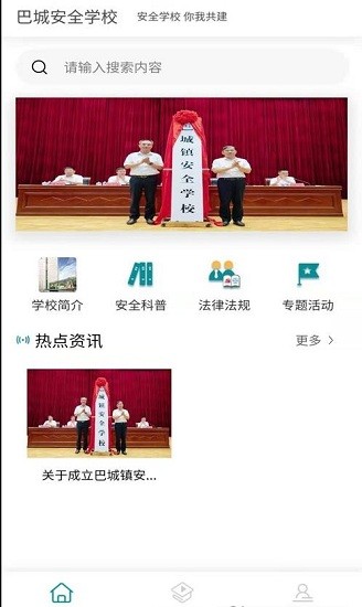 巴城安全学校 巴城安全学校下载
