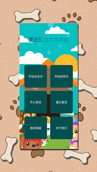 汪汪隊立大功手繪 v3.0.9 安卓版 1