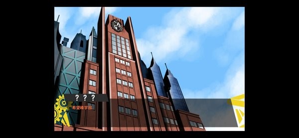 彈丸論破phhd中文版 v1.2.0 玩家自制手機(jī)版 3