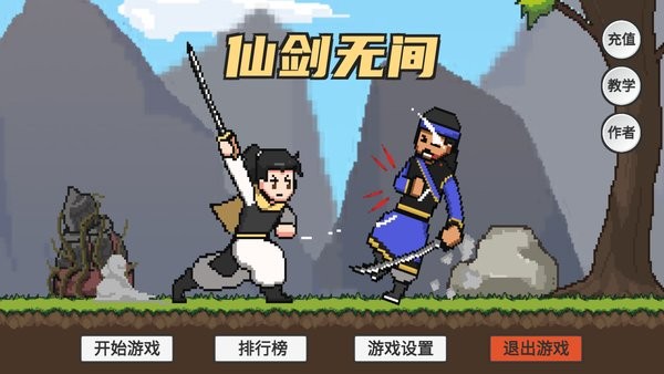 火山哥哥仙劍無間(XianJian) v1.0 安卓版 0