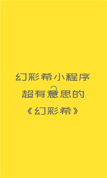 幻彩希工具箱 幻彩希app