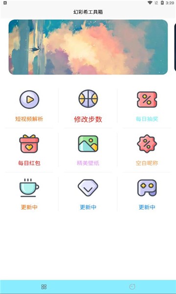 幻彩希工具箱 v1.0.0 安卓版 0