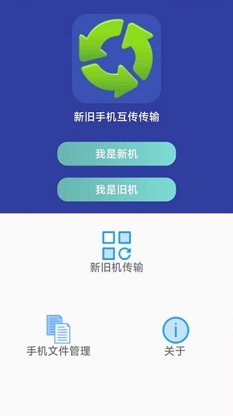 萬能手機(jī)傳輸app v1.1.1 安卓版 2