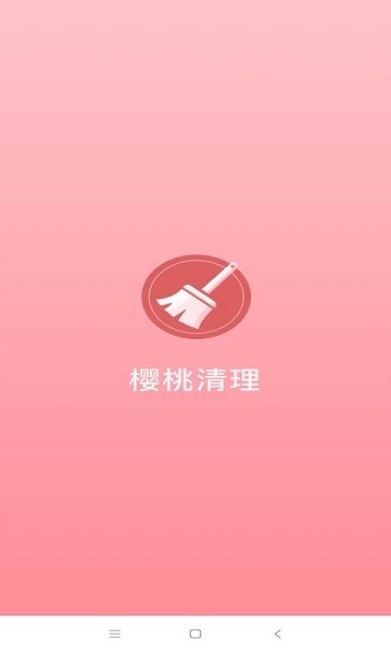 櫻桃清理app