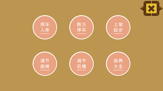 秒趣學(xué)車 v1.0.0 安卓版 3