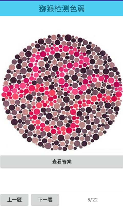 獼猴檢測色弱 v 33.23.06 安卓版 1
