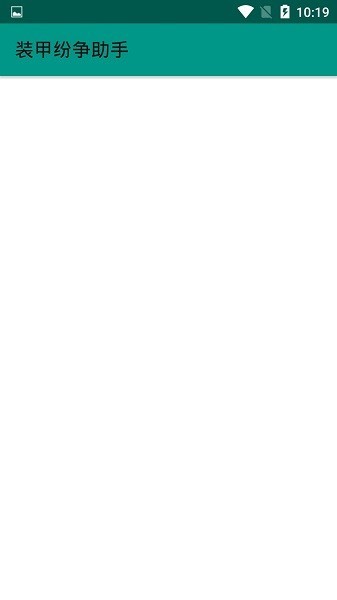 裝甲紛爭助手最新版 v2.0.3 安卓版 1