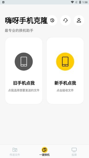 嗨呀手機(jī)克隆官方版