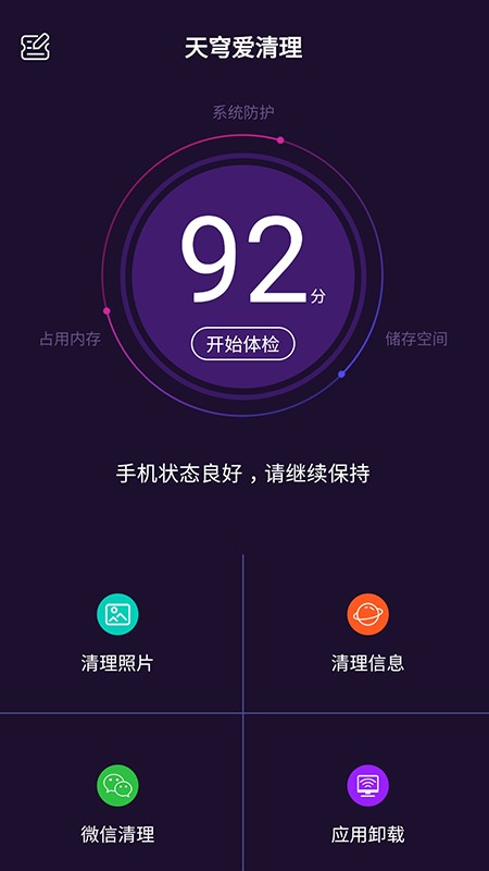 天穹愛清理app v1.08.001 安卓版 1