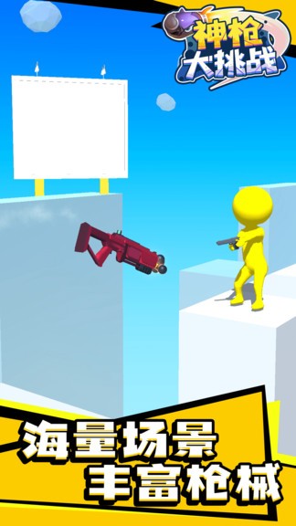 神槍大挑戰(zhàn) v1.1.2 安卓版 0