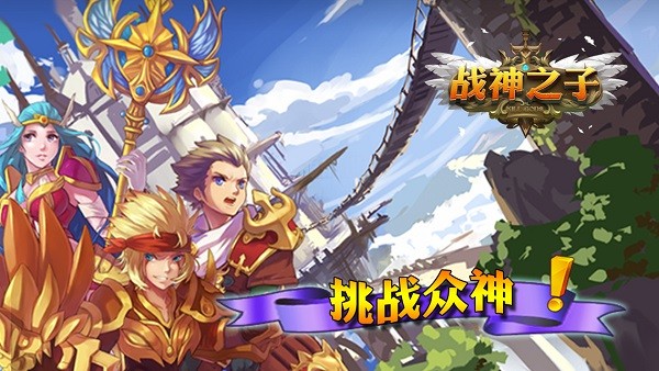 戰(zhàn)神之子九游手游 v10.0 安卓版 2