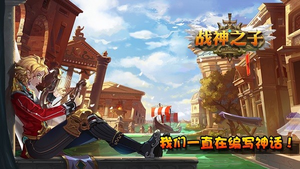 戰(zhàn)神之子九游手游 v10.0 安卓版 0