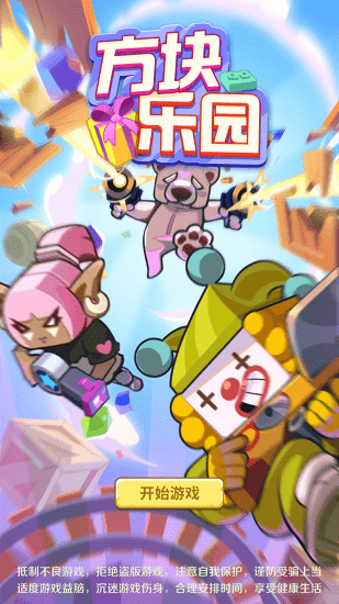 方塊樂園 方塊樂園游戲