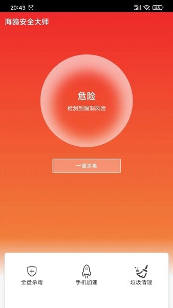 海鷗安全大師官方版 v1.0.0 安卓版 2