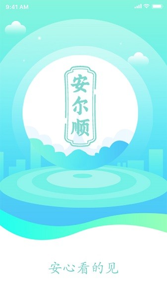 安爾順app