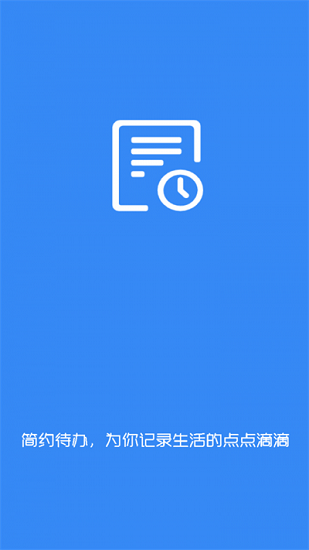 簡約待辦 v1.0 安卓版 1
