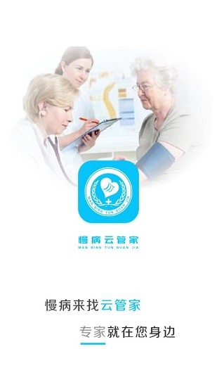 慢病云管家官方版 v1.1.2 安卓版 0