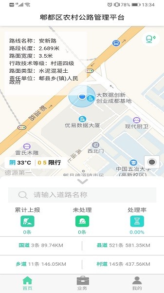 智慧公路管理平臺app下載