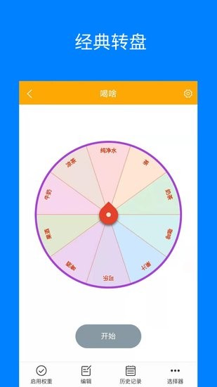 隨機(jī)選擇轉(zhuǎn)盤生成器 v1.0.1 安卓版 0