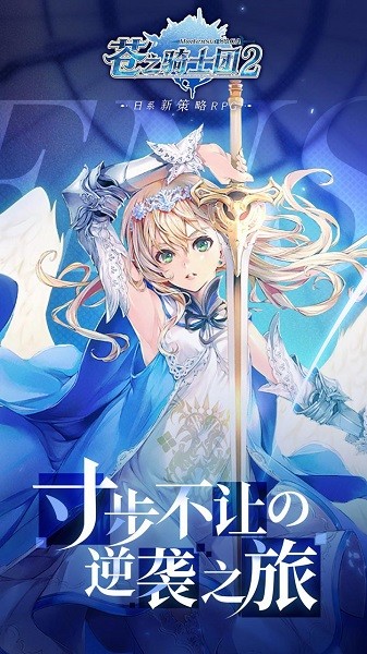 苍之骑士团2果盘版游戏 v1.3.5  安卓版3