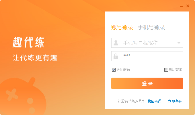 趣代練電腦版 v1.0.0.0 最新版本 0