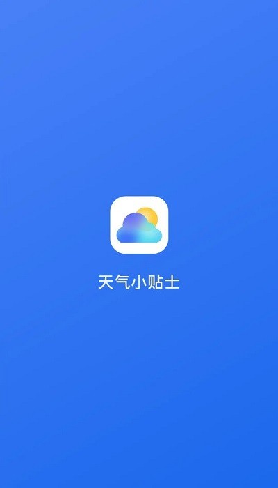 天氣小貼士app 天氣小貼士最新版下載