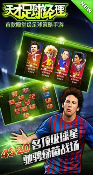 天才足球經(jīng)理九游手游 v1.4.3 安卓版 1