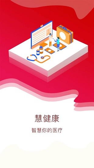慧健康醫(yī)生版軟件 慧健康醫(yī)生版app下載