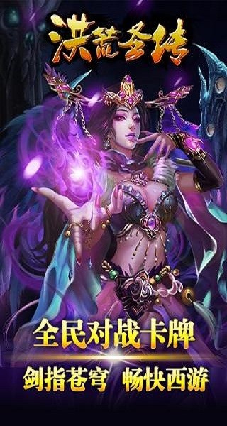 洪荒圣傳九游版游戲 v1.2.6 安卓版 0