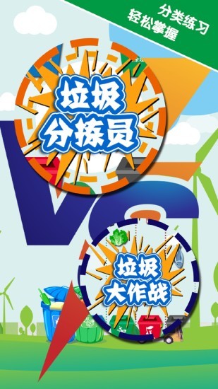 垃圾分類游樂園app v4.1 最新版 2