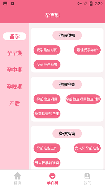 小辣椒孕媽寶典 v1.1 安卓版 1