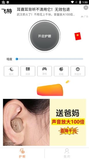 雨悅護(hù)眼寶軟件