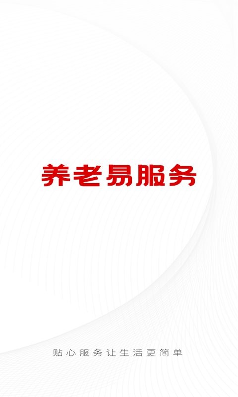 養(yǎng)老易服務(wù) v1.2.1 安卓版 0