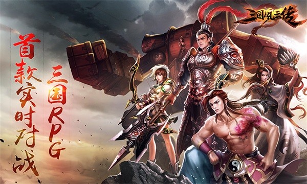 三國(guó)風(fēng)云傳官方版 v0.11.1 安卓版 0
