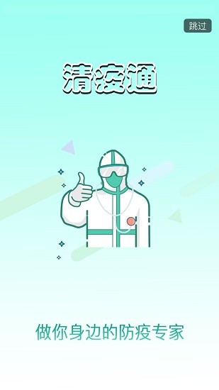 清疫通 v1.0.0 安卓版 3