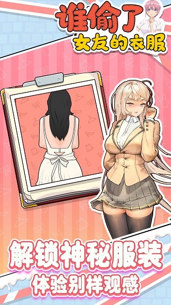 誰偷了女友的衣服手游 v1.0 安卓版 0