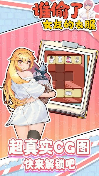 誰偷了女友的衣服游戲下載