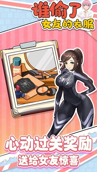 誰偷了女友的衣服手游 v1.0 安卓版 2