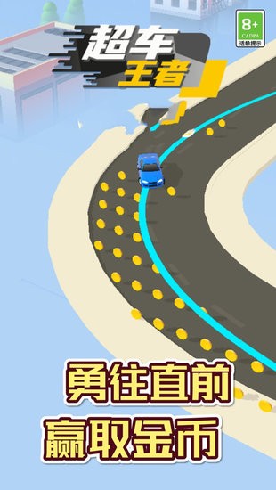超車王者小游戲 v1.0.0 安卓版 0